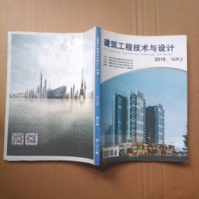 《建筑工程技术与设计》 2019年10月（上）第七卷第28期