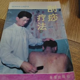 刮痧疗法