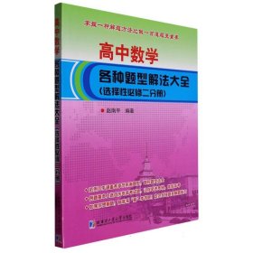 当当正版 高中数学各种题型解法大全(选择性必修二分册) 编者:赵南平|责编:李广鑫 9787576705584 哈尔滨工业大学