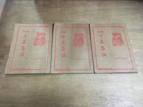 铜版上孟集注中孟集注下孟集注