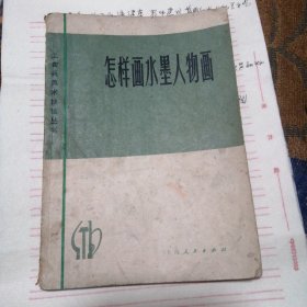 怎样画水墨人物画