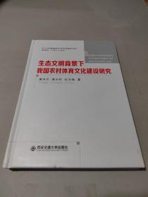 生态文明背景下我国农村体育文化建设研究