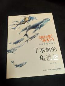 杨红樱画本·科学童话系列：了不起的鱼爸爸购买七册包邮