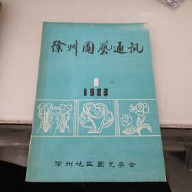 徐州园艺通讯1983