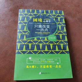 困境心理学：只需改变一点点