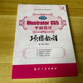 Illustrator CS5 平面设计项目教程（中文版）