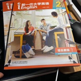 新一代大学英语2（基础篇综合教程智慧版）