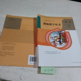 义务教育教科书教师教学用书. 语文一年级. 下册