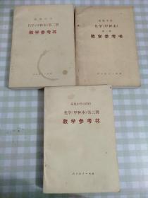 化学（甲种本）第一册、二册、三册；高级中学（试用）教学参考书【三本合售】