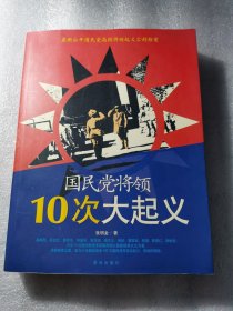 国民党将领10次大起义