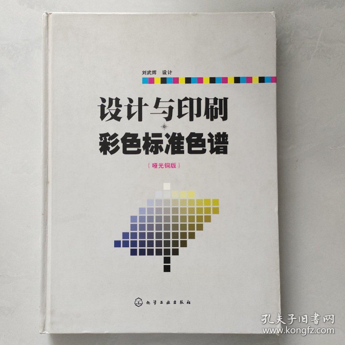 设计与印刷彩色标准色谱（哑光铜版）