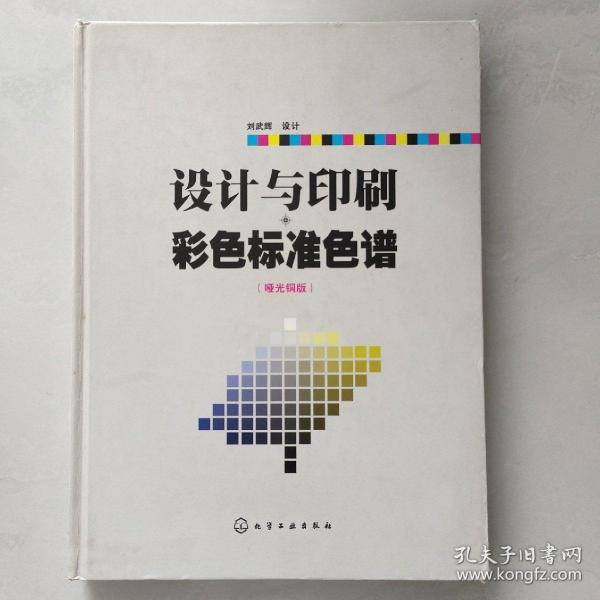 设计与印刷彩色标准色谱（哑光铜版）