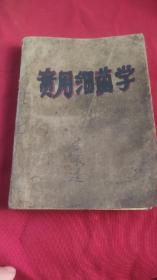 实用细菌学1949