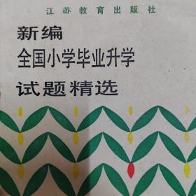 新编全国小学毕业升学试题精选