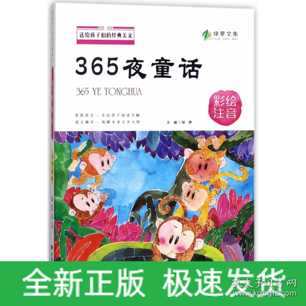 送给孩子们的经典美文 365夜童话 彩绘注音