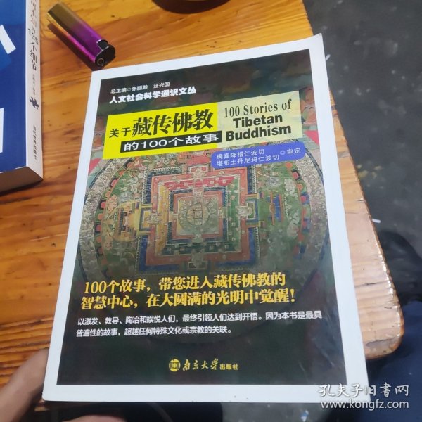 关于藏传佛教的100个故事/人文社会科学通识文丛