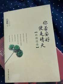 你若安好便是晴天