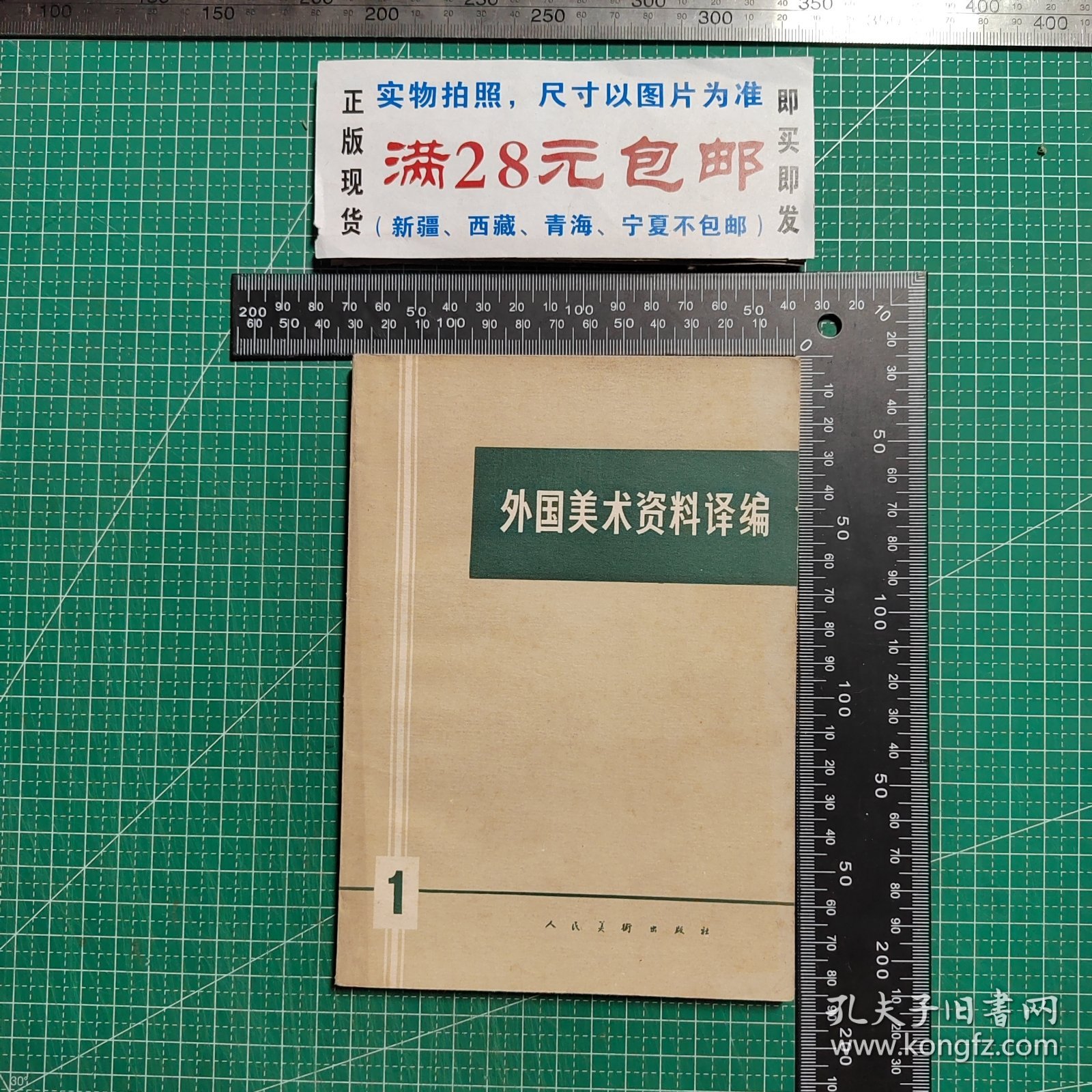 创刊号，外国美术资料译编1979