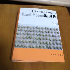 中国先锋艺术思想史（第二卷）混现代