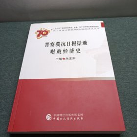 晋察冀抗日根据地财政经济史