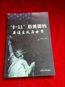 “9·11”后美国的单边主义与世界） （作者签赠本）