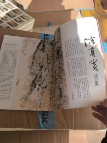 名家翰墨20 陈其宽特集