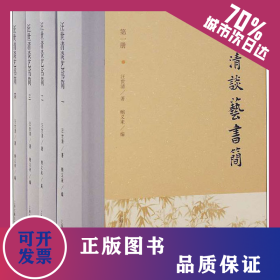 汪世清談藝書(shū)簡(jiǎn)(1-4) 9787532597680