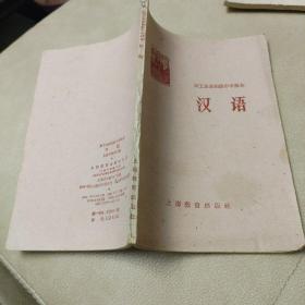 职工业余初级中学课本:《汉语》1960年印