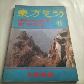 东方气功，人体科学，中国气功，神仙家，道家，功法，龙形柔身术，体育教学，气功科学，