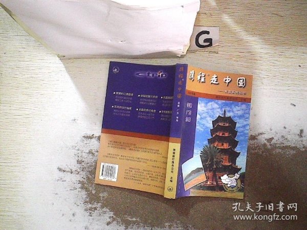 携程走中国:旅游系列丛书.福建·广东·海南