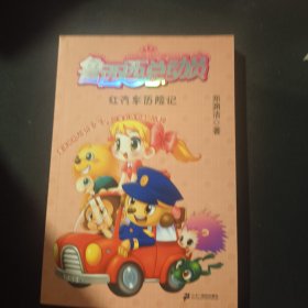 红汽车历险记-鲁西西总动员