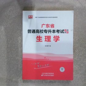 广东省普通高校专升本考试专用教材：生理学