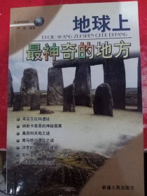 地球上最神奇的地方