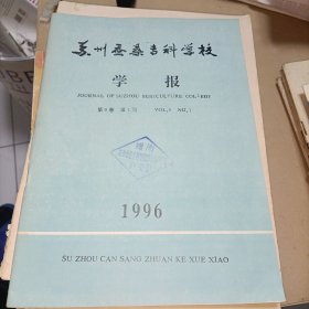 苏州蚕桑专科学校学报（1996年第9卷第1期）