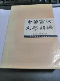 中国当代文学新编