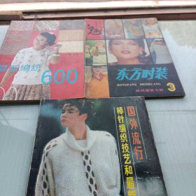 半針編織記憶和最新款式國(guó)外流行；最新編織600；東方時(shí)裝絨線服裝專(zhuān)輯【3三本冊(cè)合售如圖】