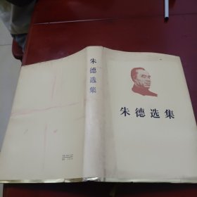 朱德选集（精装本，1983年一版一印）