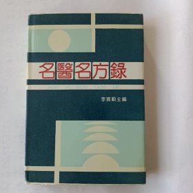 正版书：九十年代中国名医名方录本书收录了79位当代著名中医学179首现代，中医方剂其中大部分是第一次公开发表这些方剂是79位著名中医，学者毕生心血的结晶代表了当代中医发展趋势具有较高的学术价值和，争宠价值荣实用性，科学性，创新性于一体，是研究当代中医方剂的宝贵资料。其中大部分名老中医已百年仙故…此书的出版吸引了大批患者他们把有关方剂直接向报社反映使用显著的疗效欣喜与感激之情溢于言表。《名医名方录》