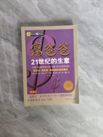 富爸爸21世纪的生意（最新修订版）