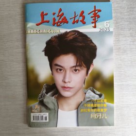 上海故事2025年第6期