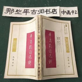 古代文史名著选译丛书：李商隐诗选译