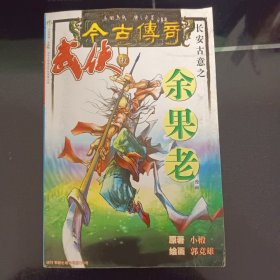 今古传奇武侠版增刊