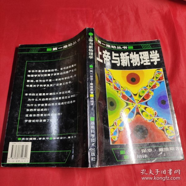 上帝与新物理学