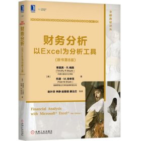 【假一罚四】财务分析(以Excel为分析工具原书第8版)/金融教材译丛(美)蒂莫西·R.梅斯//托德·M.肖申克|译者:赵叶灵//李静//赵银德//康治兰