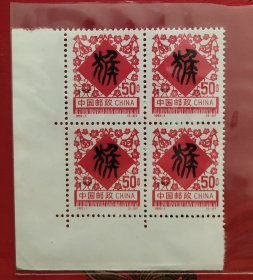 1992－1(2－2)新票四方连(带有左下直角边，纸边上漏印厂铭，且背面轻微透印)