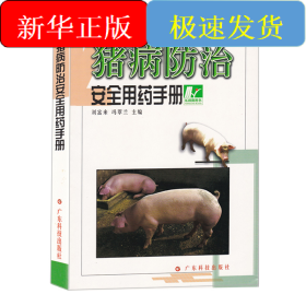 豬病防治安全用藥手冊(cè)