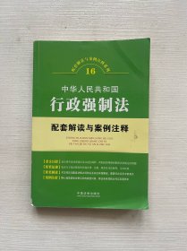 配套解读与案例注释系列（16）：中华人民共和国行政强制法配套解读与案例注释