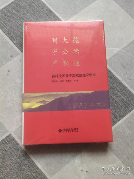 明大德守公德严私德(新时代领导干部政德建设读本)(精)