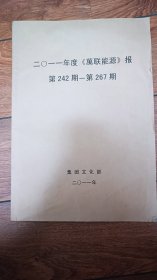 万联能源报2011年第242-267合订本（连云港市）