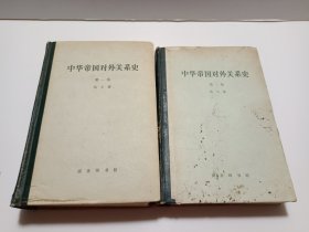 中华帝国对外关系史(第一卷、第二卷)